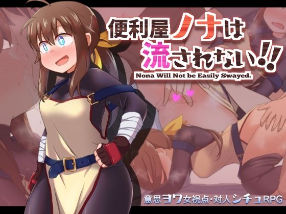 d 214145pl - 便利屋ノナは流されない！！【少女のように】
