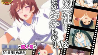 d 214198pl 320x180 - この会社、なにかおかしい・・・っ！＃2【BOMB！CUTE！BOMB！】
