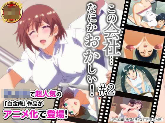 d 214198pl - この会社、なにかおかしい・・・っ！＃2【BOMB！CUTE！BOMB！】