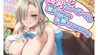 d 214202pl 320x180 - こんな長乳バニーガールが潜入ミッション失敗するわけがない！？【November.】