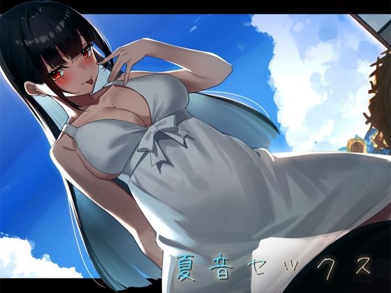 d 214238pl - 【環境音録り下ろし】夏音セックス-年下の幼なじみと過ごす夏休み-【とろとろすたじお】