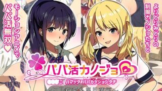 d 214256pl 320x180 - パパ活カノジョ〜如月莉愛＆星月蘭編〜 The Motion Anime【survive more】