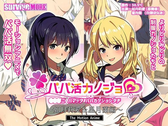 d 214256pl - パパ活カノジョ〜如月莉愛＆星月蘭編〜 The Motion Anime【survive more】