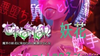 d 214327pl 320x180 - エロジオン - 魔界の妖花に染められし純潔なる乙女【サイコピアス】