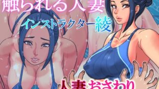 d 214364pl 320x180 - 触られる人妻〜インストラクター綾〜【ハイレグピーチ】