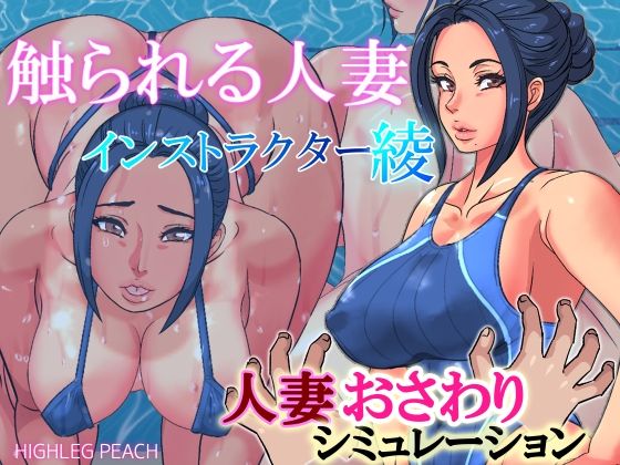 d 214364pl - 触られる人妻〜インストラクター綾〜【ハイレグピーチ】