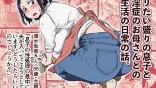 d 214454pl 320x180 - ヤリたい盛りの息子と多淫症のお母さんとの性生活の日常の話。【SAYA PRODUCTS】