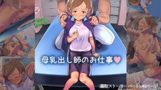 d 214501pl 320x180 - 母乳出し師のお仕事【イスィ屋】