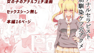 d 214700pl 320x180 - アナルセラピスト幼馴染ケツ穴アクメ【狐近寺本舗】
