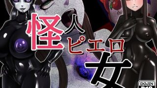 d 214939pl 320x180 - 怪人ピエロ女【M×2】