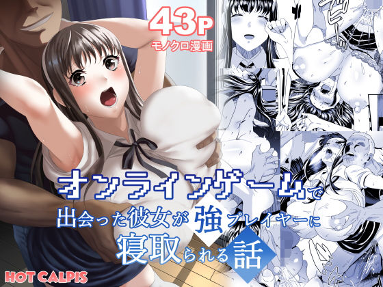 d 214969pl - オンラインゲームで出会った彼女が強プレイヤーに寝取られる話【HOT CALPIS】
