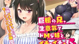 d 215107pl 320x180 - 巨根の兄、生意気でドMな妹とイチャイチャする モーションコミック版【survive】