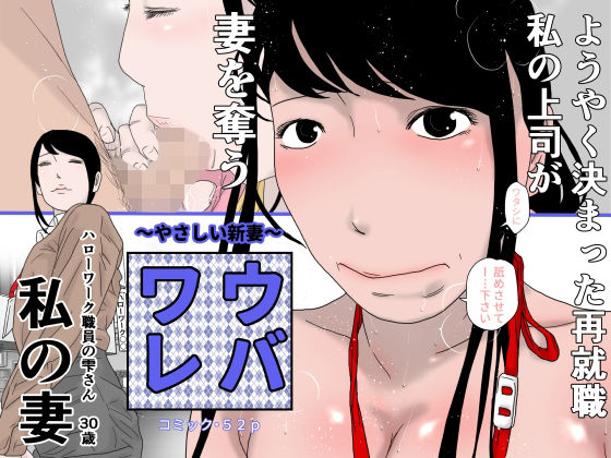 d 215146pl - ウバワレ〜やさしい新妻〜【干し椎茸】