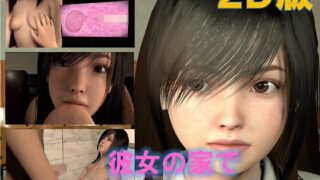 d 215306pl 320x180 - 彼女の家で、お泊り初エッチ 2D版【VR Dream Studio】