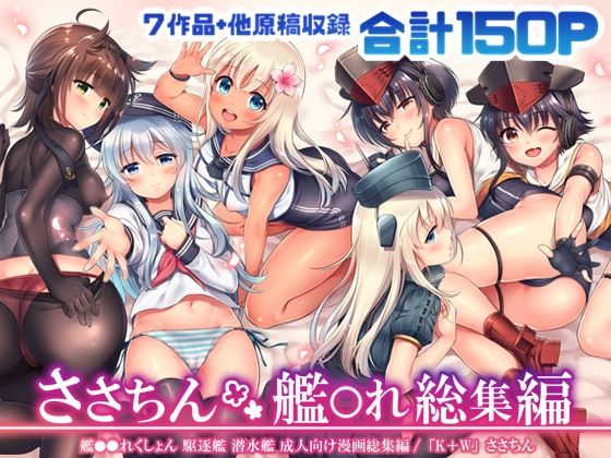 d 215324pl - ささちん艦〇れ総集編【K＋W】