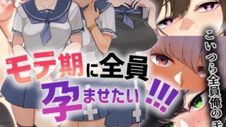 d 215346pl 320x180 - モテ期に全員孕ませたい！！！【花澤すおう。】