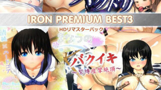 d 215451pl 320x180 - IRON PREMIUM BEST3 HDリマスターパック【ぱるぱるピーチ】