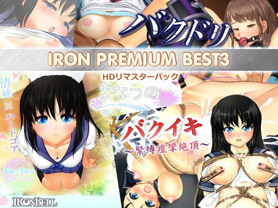 d 215451pl - IRON PREMIUM BEST3 HDリマスターパック【ぱるぱるピーチ】