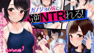 d 215507pl 320x180 - カノジョの妹に逆NTRれる！〜誘惑と禁断肉体三角関係〜【みるく茶】