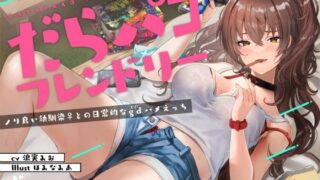 d 215572pl 320x180 - だらパコ フレンドリー 〜ノリ良い幼馴染♀との日常的なgdハメえっち〜【ろんりーわん】