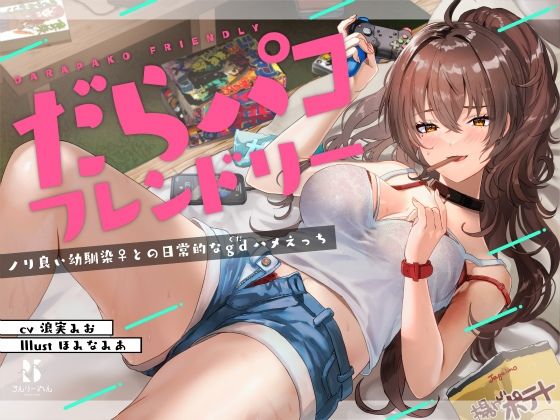 d 215572pl - だらパコ フレンドリー 〜ノリ良い幼馴染♀との日常的なgdハメえっち〜【ろんりーわん】