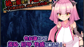 d 215793pl 320x180 - 絶対服従！？下忍試験！！〜子宮絶頂契約、試験中は性奴●！？〜【たのしいたけ】