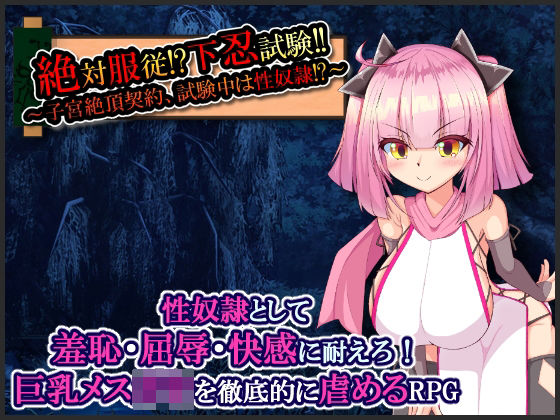 d 215793pl - 絶対服従！？下忍試験！！〜子宮絶頂契約、試験中は性奴●！？〜【たのしいたけ】