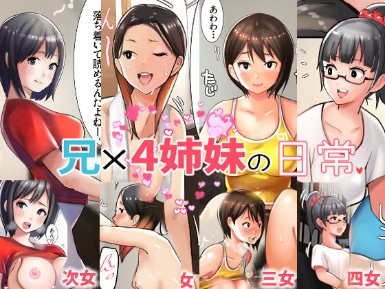 d 215894pl - 兄×4姉妹の日常【甘なつな】