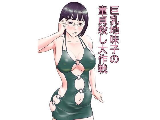 d 215928pl - 巨乳地味子の童貞殺し大作戦【周藤来空】