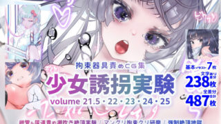 d 216082pl 320x180 - 少女誘拐実験 volume 21.5・22・23・24・25 卵管＆尿道責め潮吹き絶頂実験 / マングリ拘束クリ研磨 / 強●絶頂地獄【灯工房】