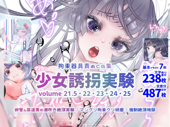 d 216082pl - 少女誘拐実験 volume 21.5・22・23・24・25 卵管＆尿道責め潮吹き絶頂実験 / マングリ拘束クリ研磨 / 強●絶頂地獄【灯工房】