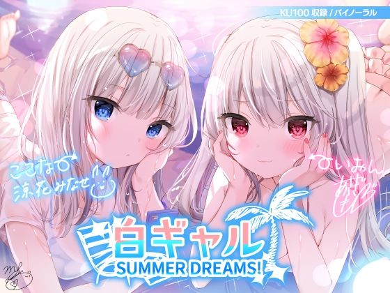 d 216244pl - 白ギャルSUMMER DREAMS！ ＃ハメ映え小悪魔ダブルセックス♪【KU100収録】【Deep；Dahlia】