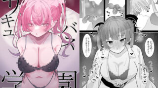 d 216317pl 320x180 - サキュバス学園【もみ子さん】