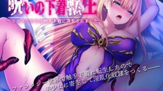 d 216363pl 320x180 - 呪いの下着転生 〜ヒロインたちは触手下着に寄生されました〜【聖華快楽書店】