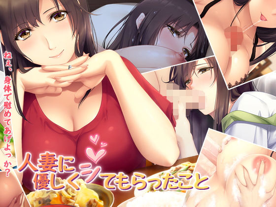 d 216399pl - 人妻に優しくシてもらったこと【PINK POISON】