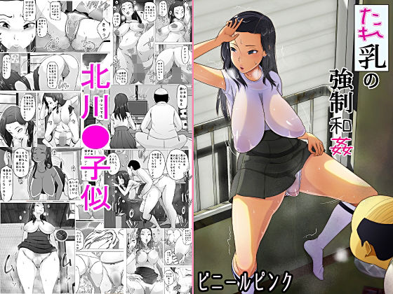 d 216447pl - たれ乳の強●和姦【ビニール☆ぴんく】