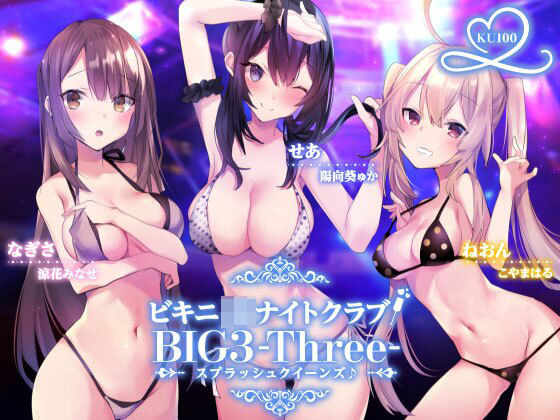 d 216495pl - ビキニJ●ナイトクラブ！ BIG3-Three-スプラッシュクイーンズ♪【KU100収録】【Deep；Dahlia】