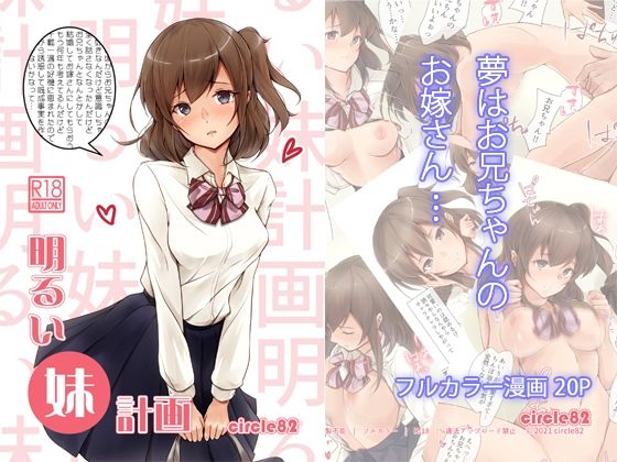 d 216558pl - 明るい妹計画【circle82】