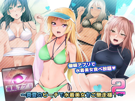 d 216587pl - 催●アプリver666〜真夏のビーチで水着美女をご馳走様！〜2【BLACK SMILE】