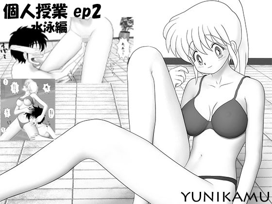 d 216647pl - 個人授業 EP2 水泳編【yunikamu】