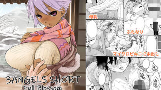 d 216805pl 320x180 - 3ANGELS SHORT Full Blossom【横島んち。】