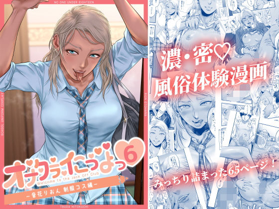 d 216951pl - オナクラ イこうよっ6 音花りおん 制服コス編【津田ヒトクチ】
