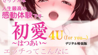 d 217034pl 320x180 - 初愛〜はつあい〜 4U（for you...）【デジタル特装版】【田中ユタカ】