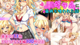 d 217066pl 320x180 - 金髪で巨乳なJKギャルに童貞を喰われた話【殿様ペンギン】