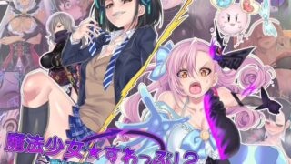 d 217089pl 320x180 - 魔法少女★すわっぷ！2 〜新たなる敵と水守町の謎〜【皆月なななのTS千一夜】