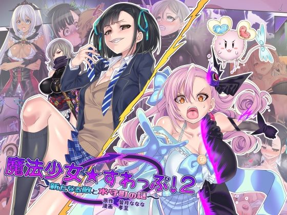d 217089pl - 魔法少女★すわっぷ！2 〜新たなる敵と水守町の謎〜【皆月なななのTS千一夜】