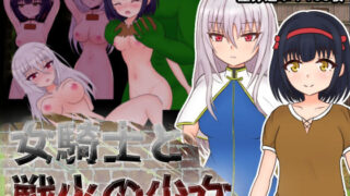 d 217117pl 320x180 - 女騎士と戦火の少女【しるきりばーど】