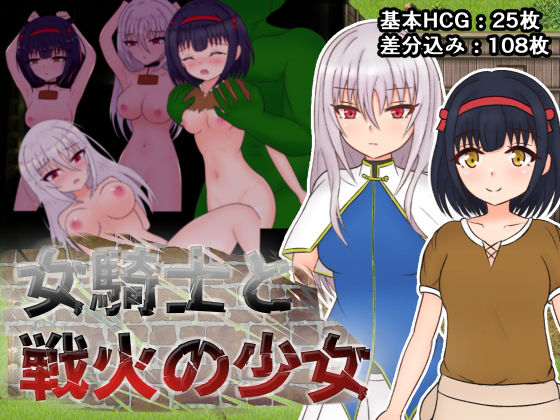 d 217117pl - 女騎士と戦火の少女【しるきりばーど】