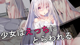 d 217207pl 320x180 - 少女はえっちにとらわれる【したまちぽんぽん】