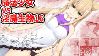 d 217217pl 320x180 - 魔法少女vs淫魔生物16【EsuEsu】